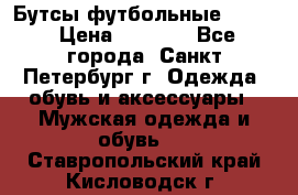 Бутсы футбольные lotto › Цена ­ 2 800 - Все города, Санкт-Петербург г. Одежда, обувь и аксессуары » Мужская одежда и обувь   . Ставропольский край,Кисловодск г.